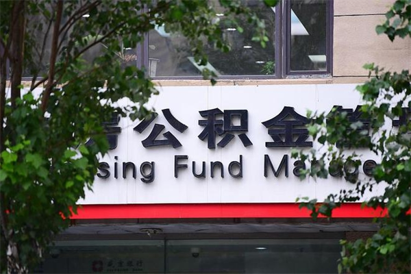 公积金是什么单位才有的-福鼎公积金代办平台