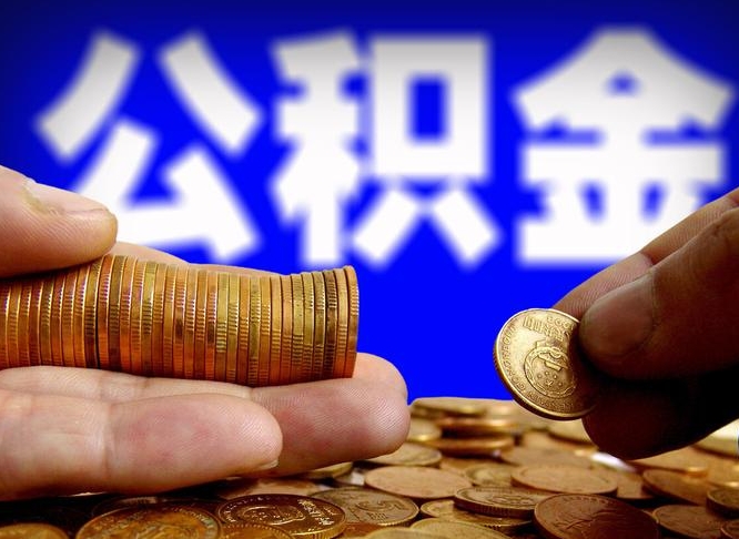 公积金为啥自己不能交了-福鼎公积金代办服务